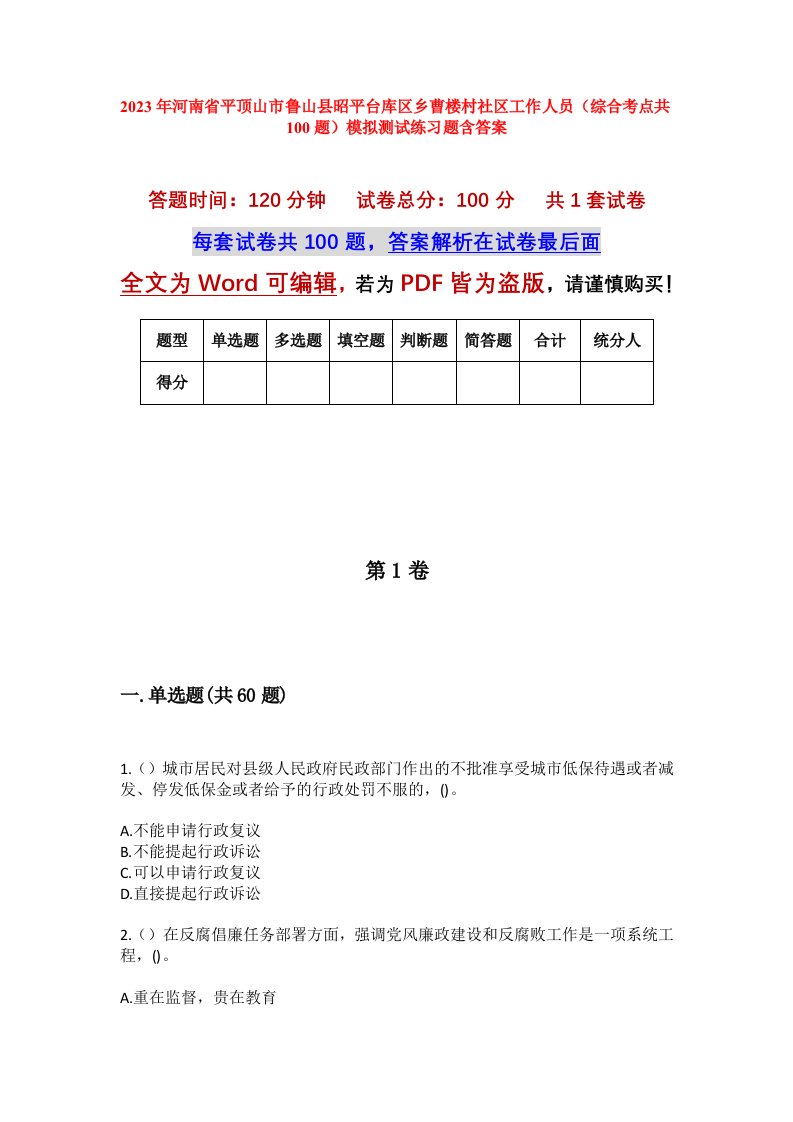 2023年河南省平顶山市鲁山县昭平台库区乡曹楼村社区工作人员综合考点共100题模拟测试练习题含答案