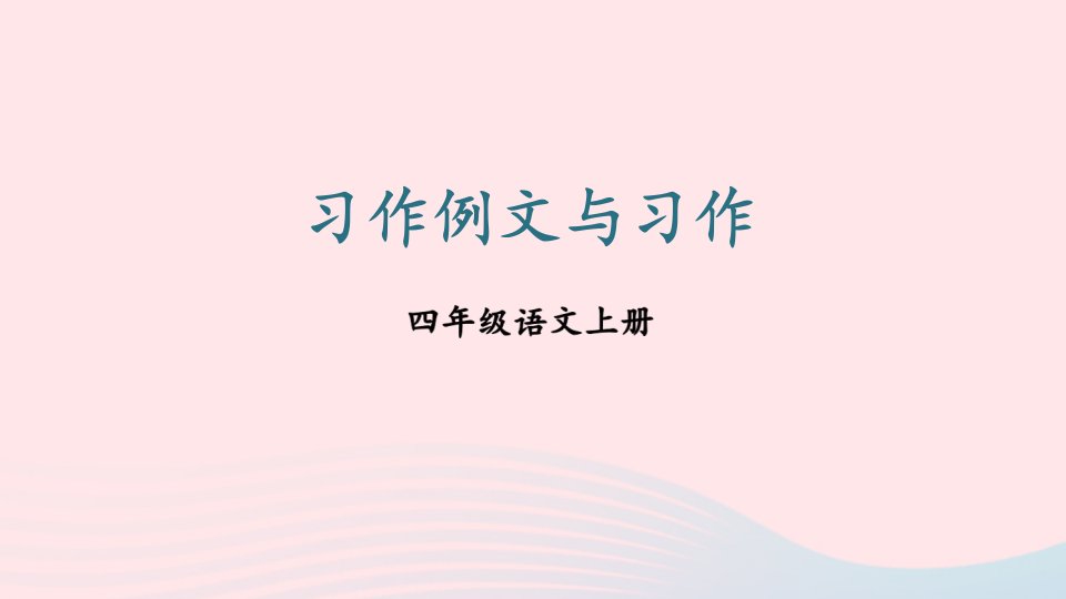 2023四年级语文上册第五单元习作例文与习作配套课件新人教版