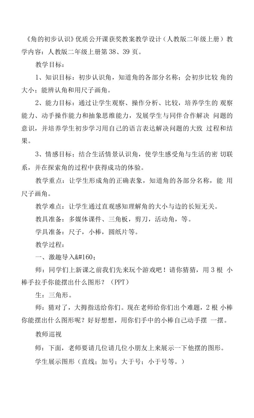 《角的初步认识》优质公开课获奖教案教学设计(人教版二年级上册)