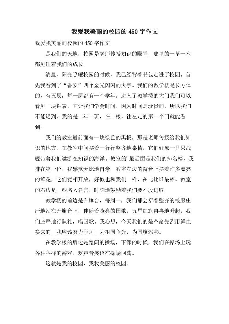 我爱我美丽的校园的450字作文