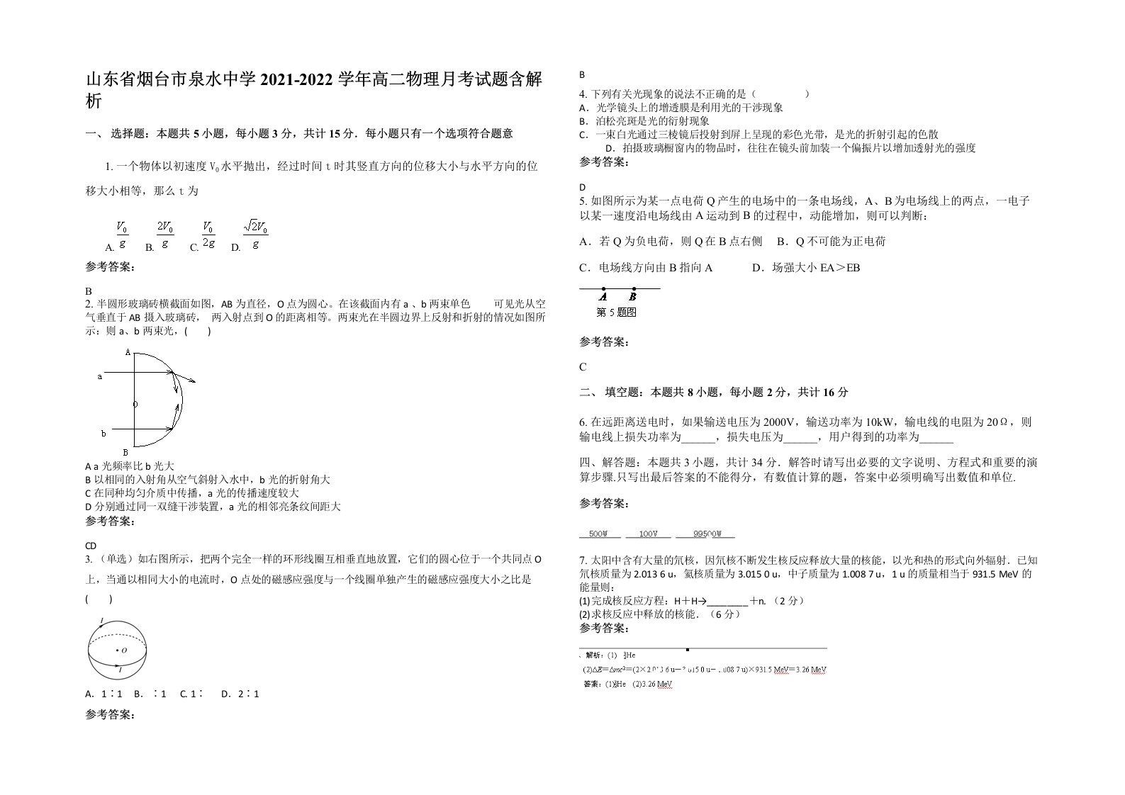 山东省烟台市泉水中学2021-2022学年高二物理月考试题含解析