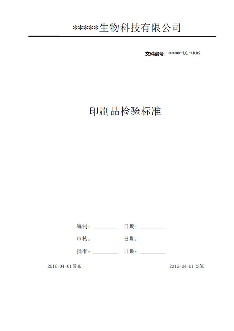 印刷品检验标准