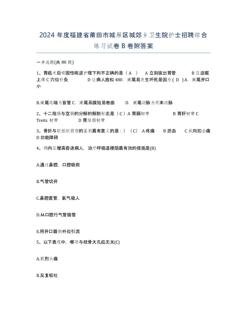 2024年度福建省莆田市城厢区城郊乡卫生院护士招聘综合练习试卷B卷附答案