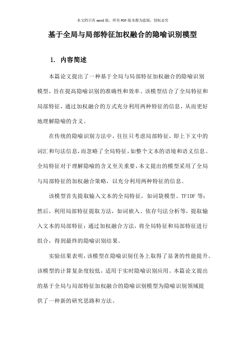 基于全局与局部特征加权融合的隐喻识别模型