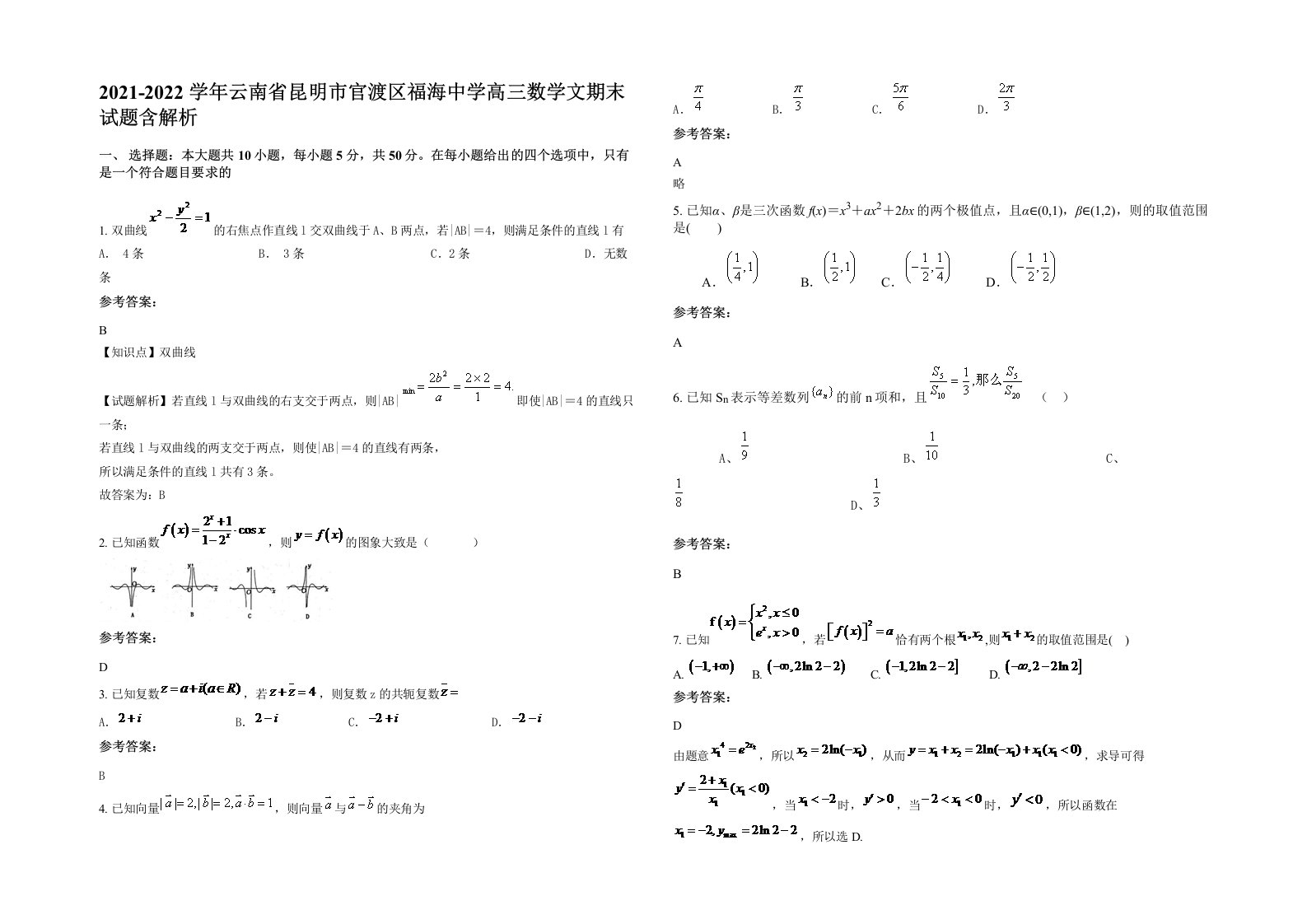 2021-2022学年云南省昆明市官渡区福海中学高三数学文期末试题含解析