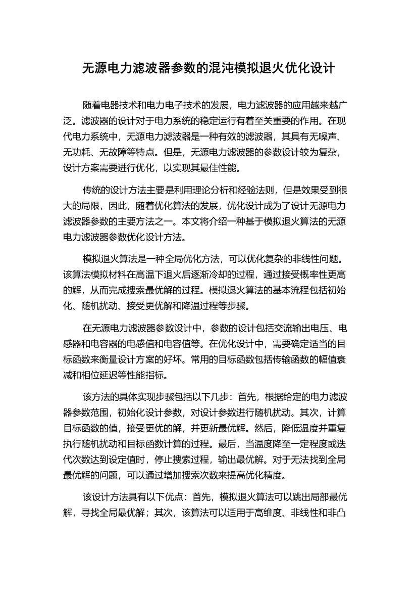 无源电力滤波器参数的混沌模拟退火优化设计