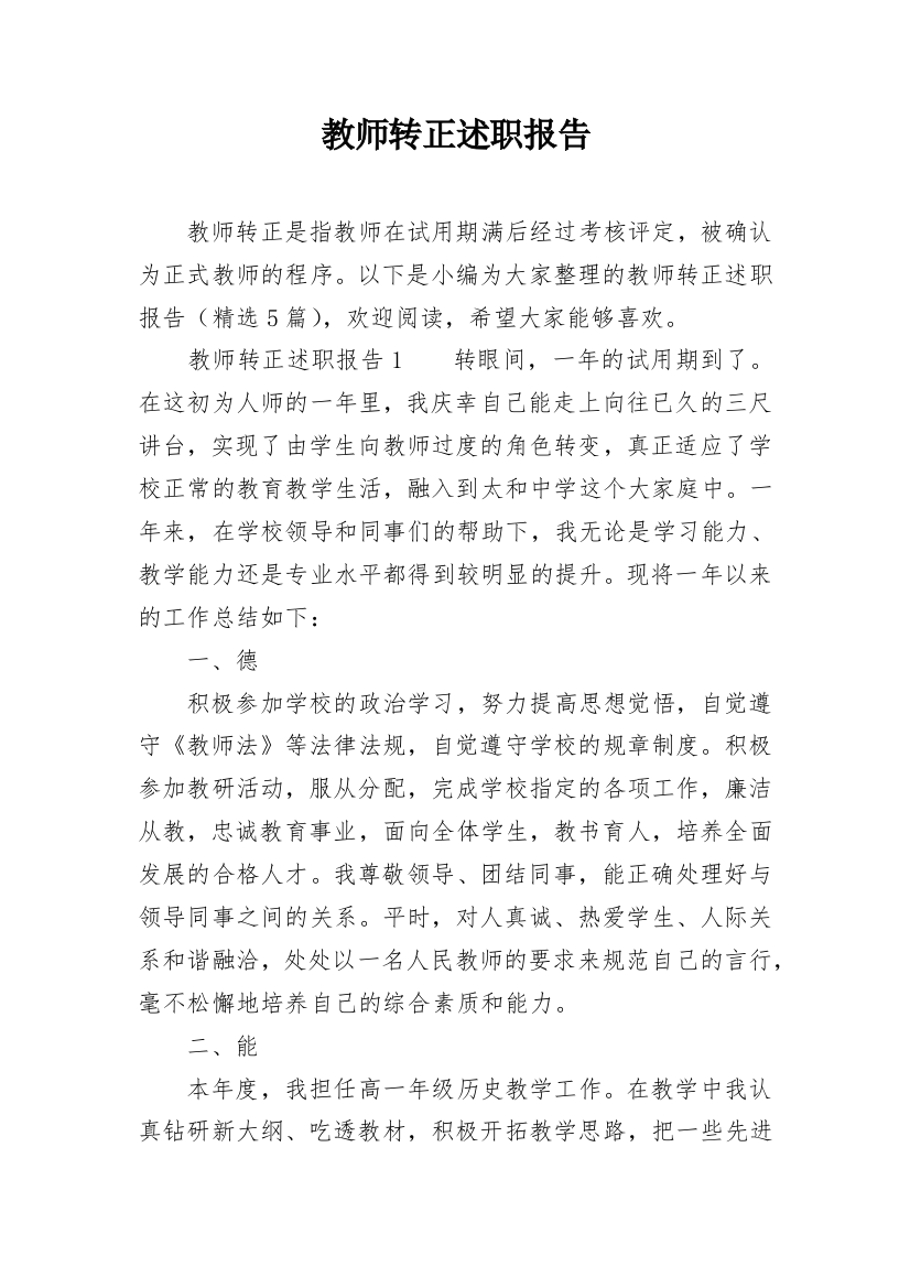 教师转正述职报告_12