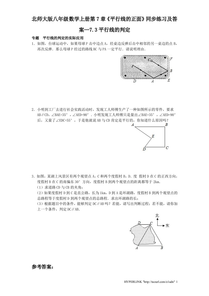 北师大版八年级数学上册第7章平行线的正面同步练习及答案7.3平行线的判定