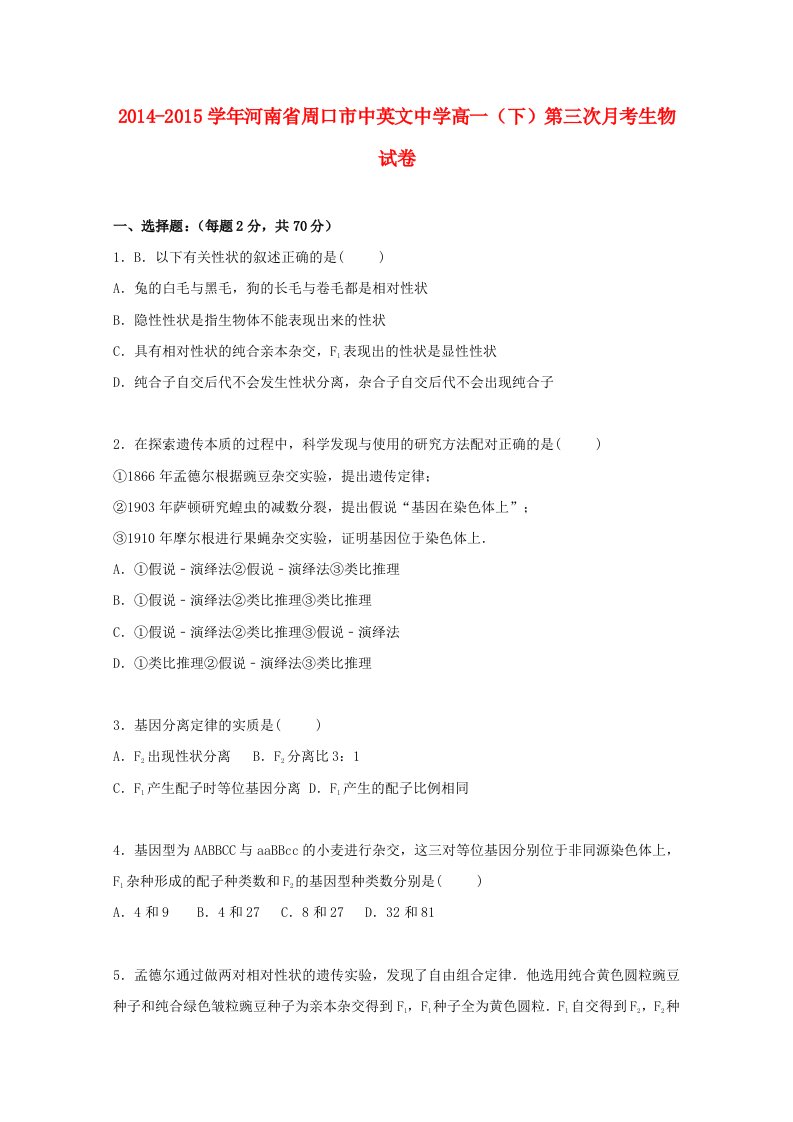 河南省周口市中英文中学2014-2015学年高一生物下学期第三次月考试卷含解析