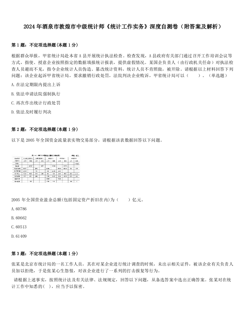 2024年酒泉市敦煌市中级统计师《统计工作实务》深度自测卷（附答案及解析）