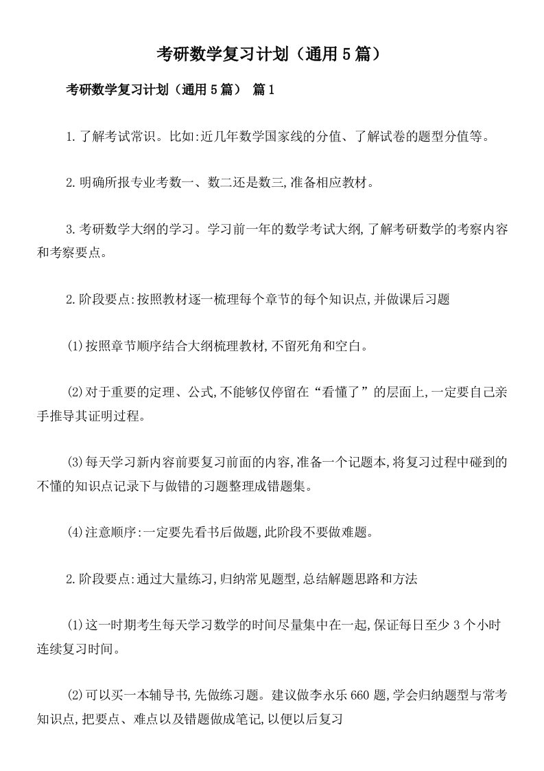 考研数学复习计划（通用5篇）