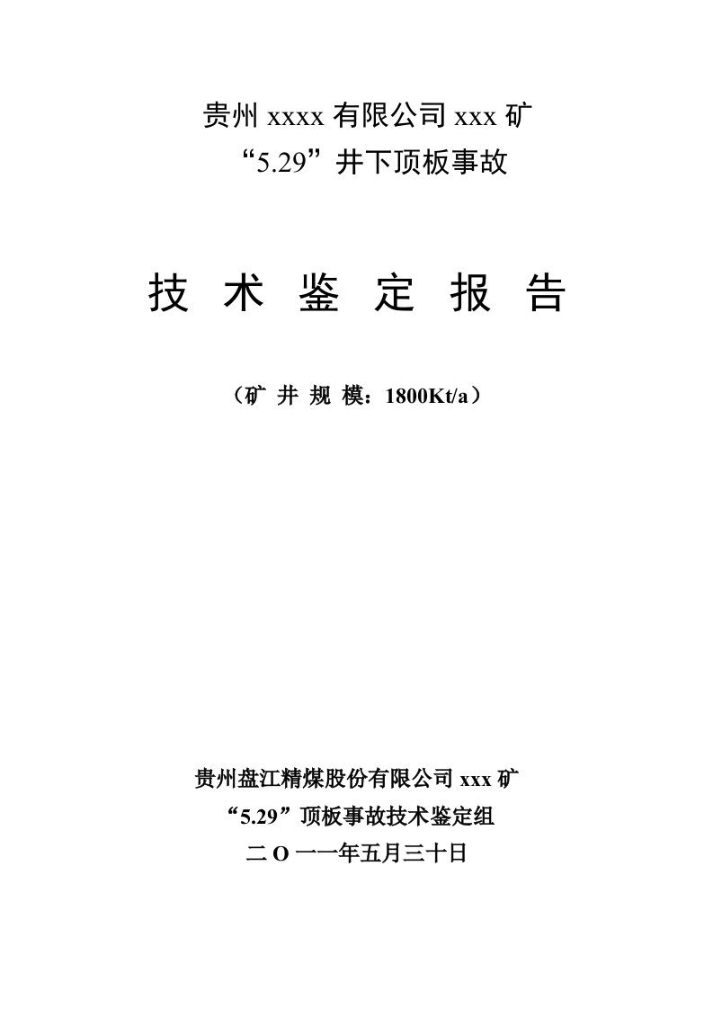 冶金行业-煤矿事故技术鉴定报告