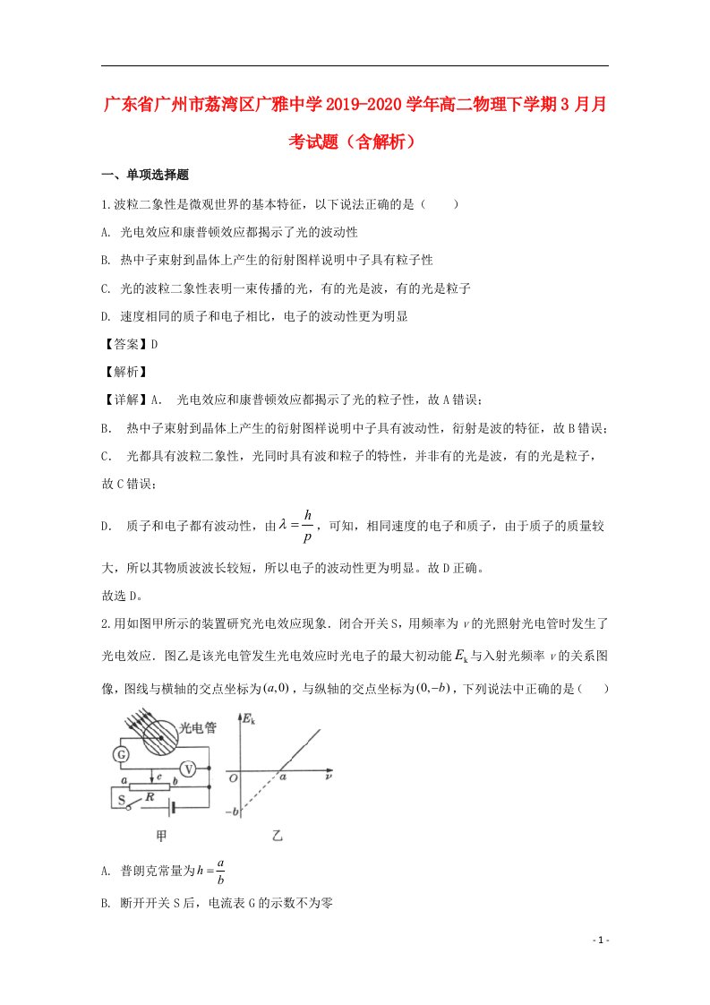 广东省广州市荔湾区广雅中学2019_2020学年高二物理下学期3月月考试题含解析