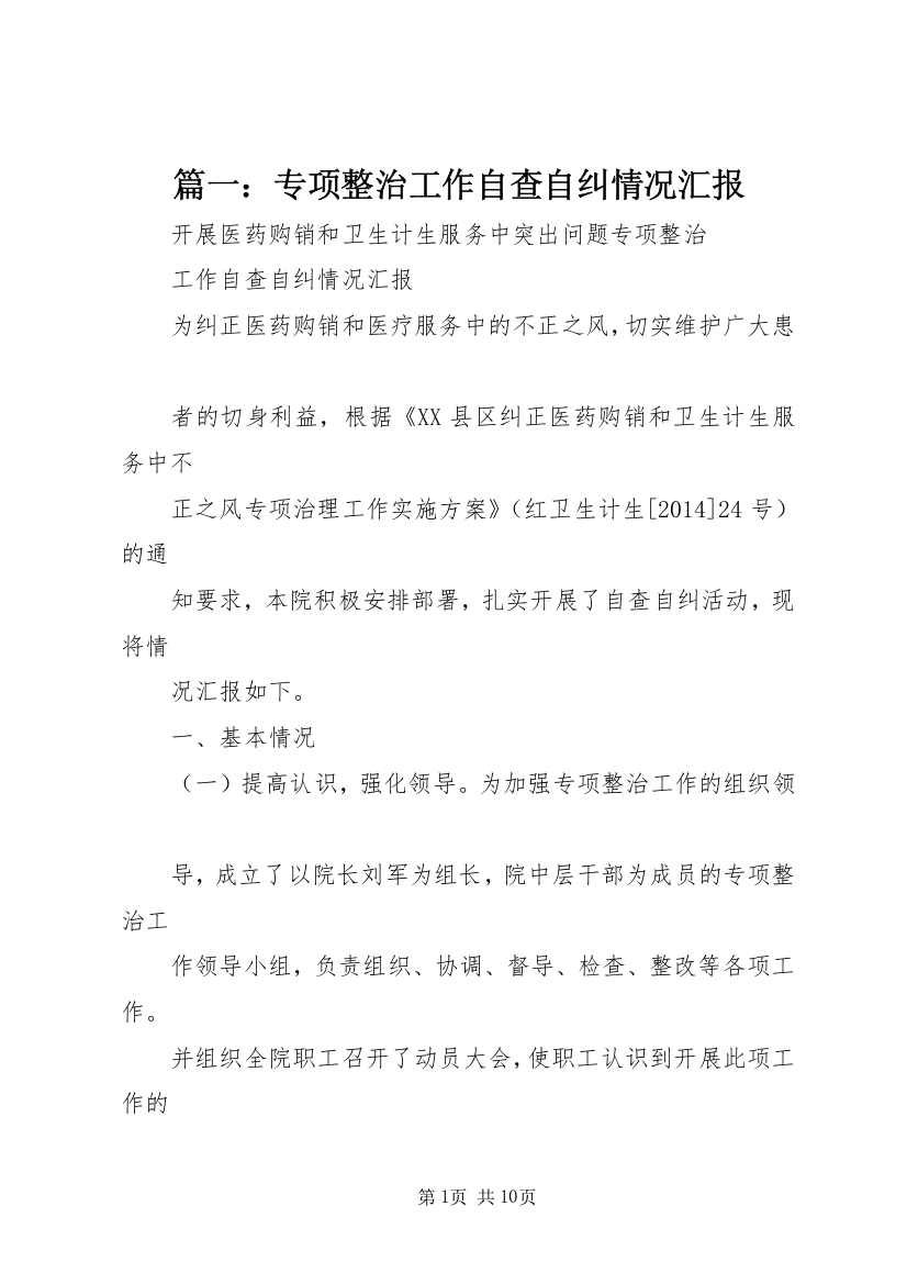 篇一：专项整治工作自查自纠情况汇报