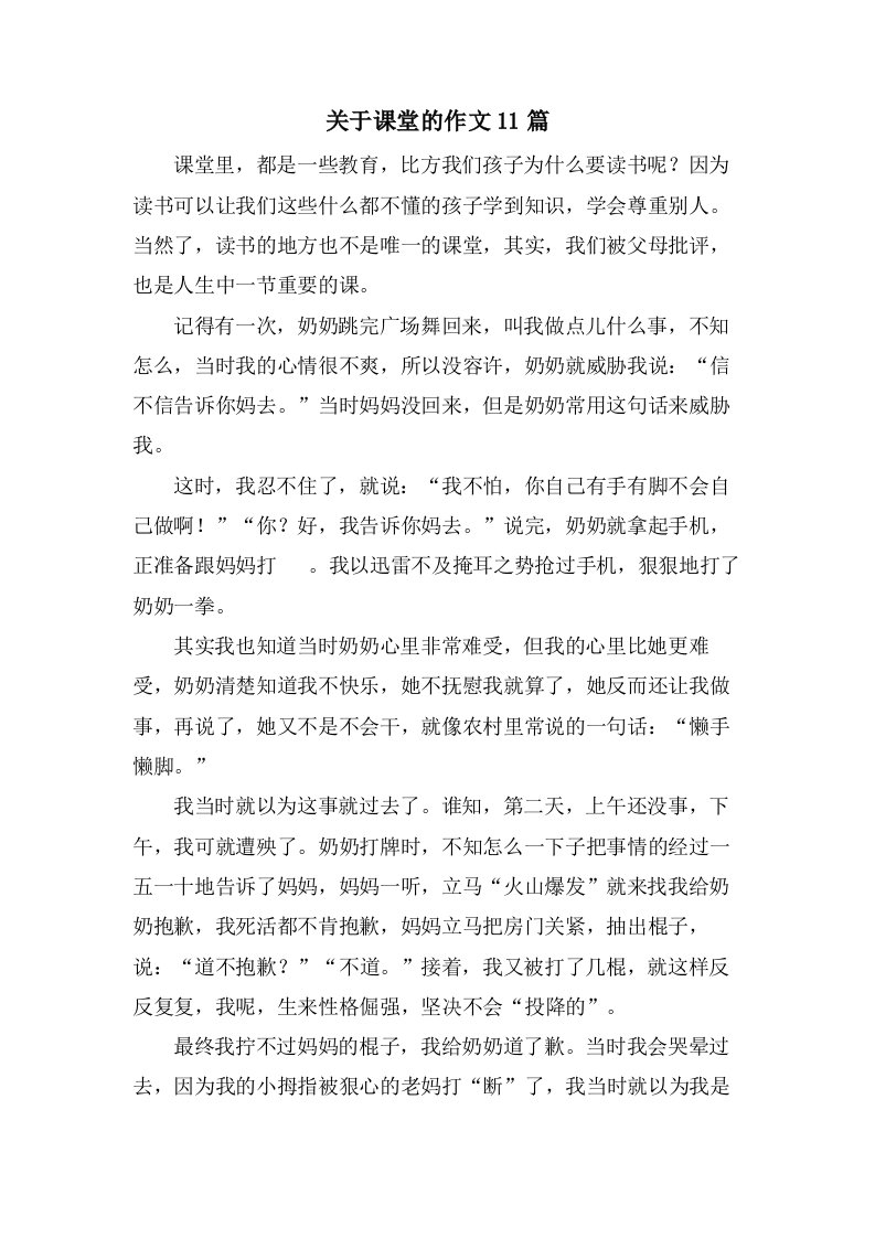 关于课堂的作文11篇