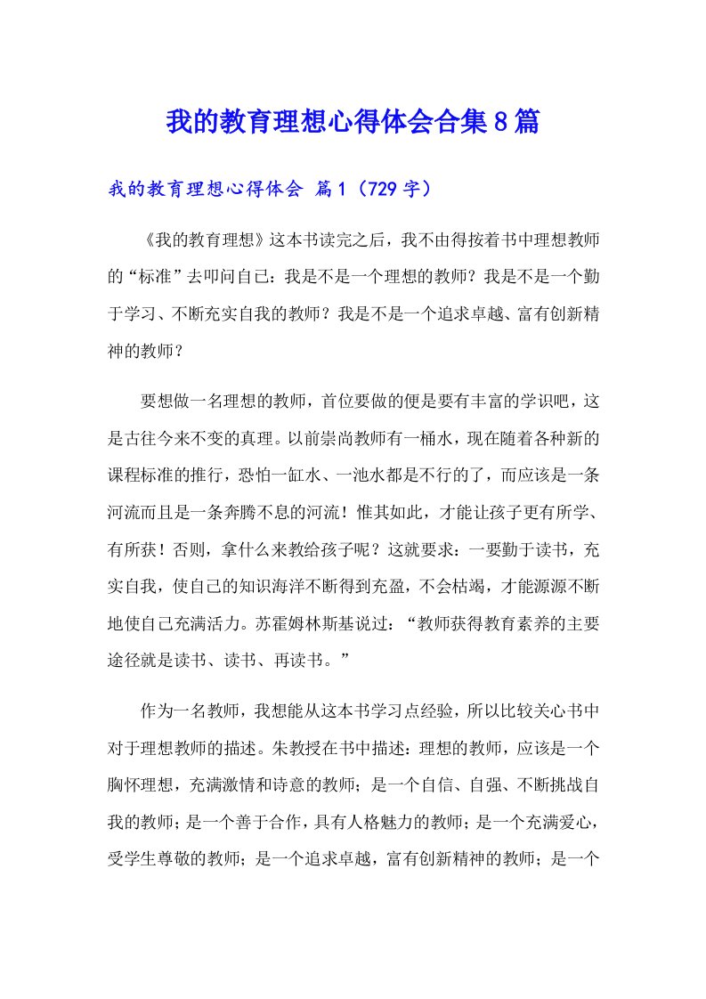 我的教育理想心得体会合集8篇