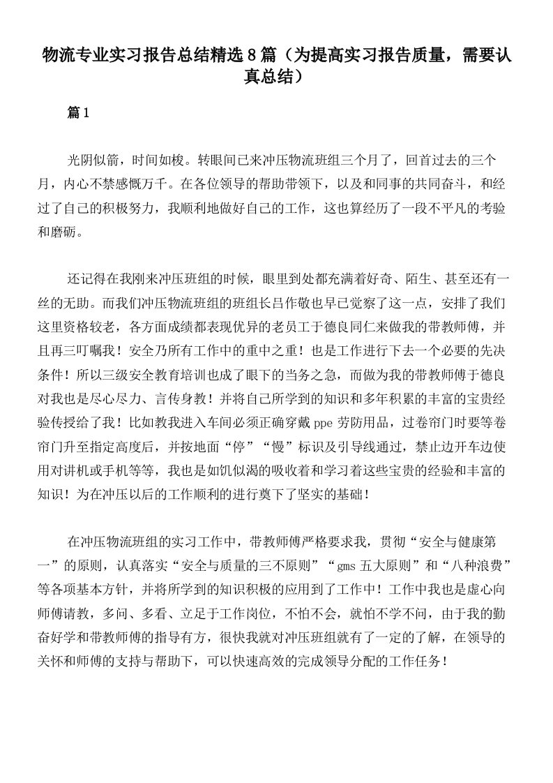 物流专业实习报告总结精选8篇（为提高实习报告质量，需要认真总结）