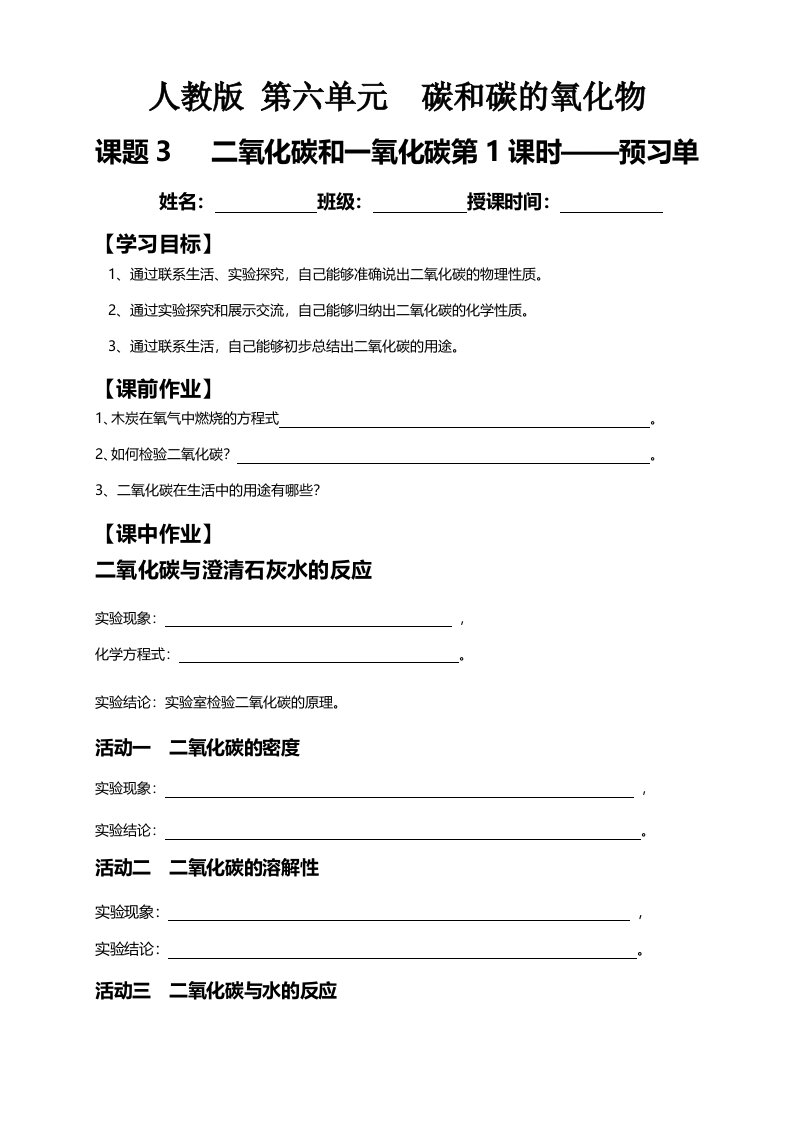 人教九年级化学上册第六单元课题3　二氧化碳和一氧化碳第一课时