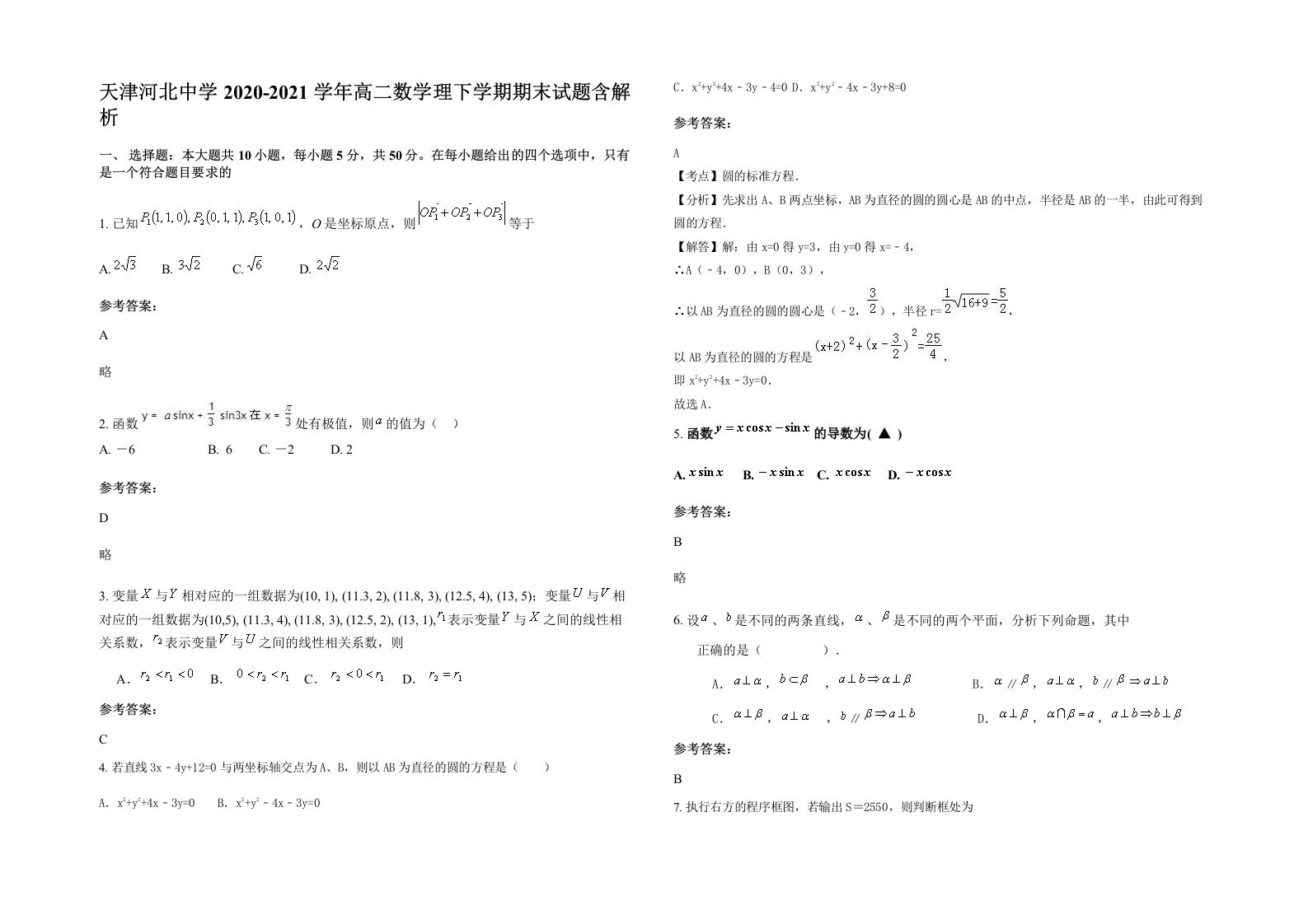 天津河北中学2020-2021学年高二数学理下学期期末试题含解析