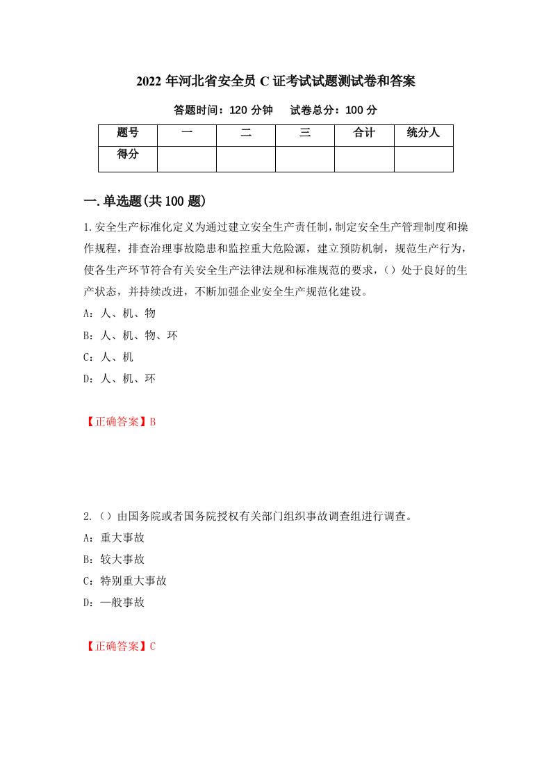 2022年河北省安全员C证考试试题测试卷和答案92