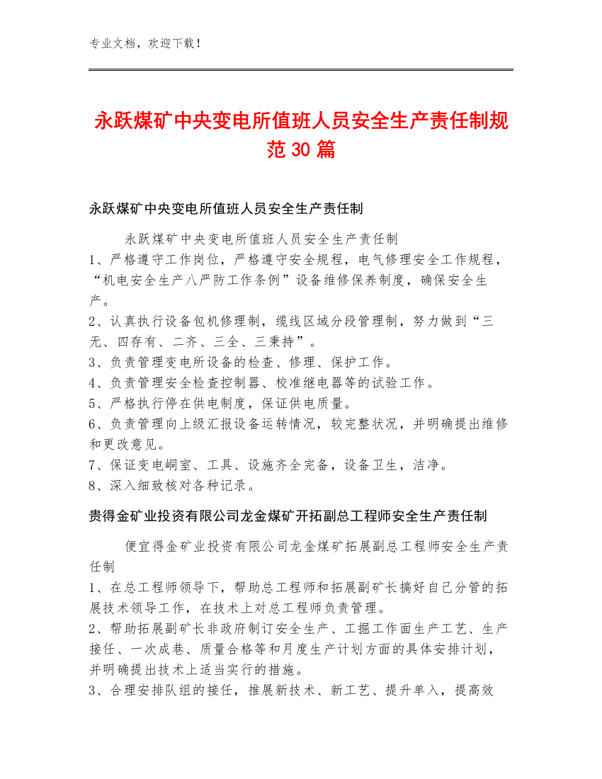 永跃煤矿中央变电所值班人员安全生产责任制规范30篇