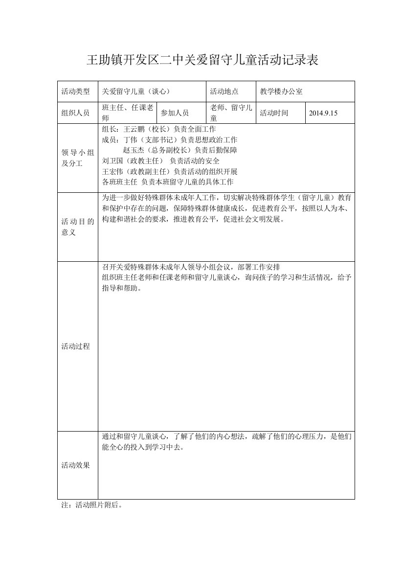 开发区二中关爱留守儿童活动记录表谈心