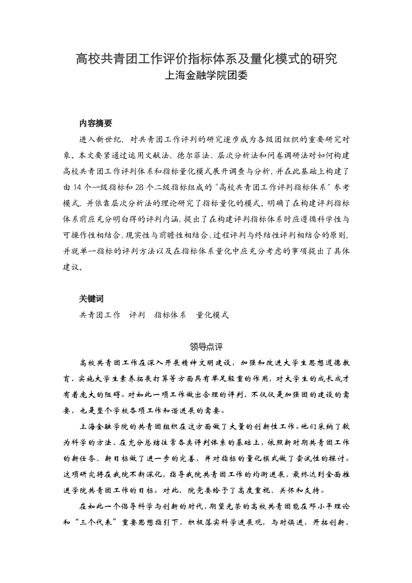 高校共青团工作评价指标体系及量化模式的研究