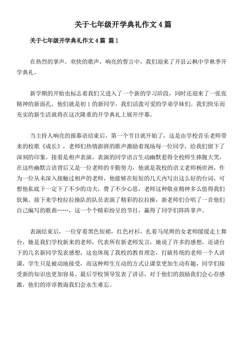 关于七年级开学典礼作文4篇