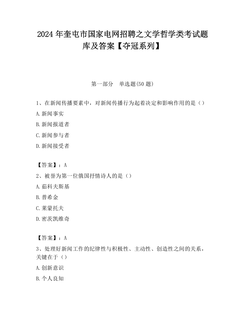 2024年奎屯市国家电网招聘之文学哲学类考试题库及答案【夺冠系列】