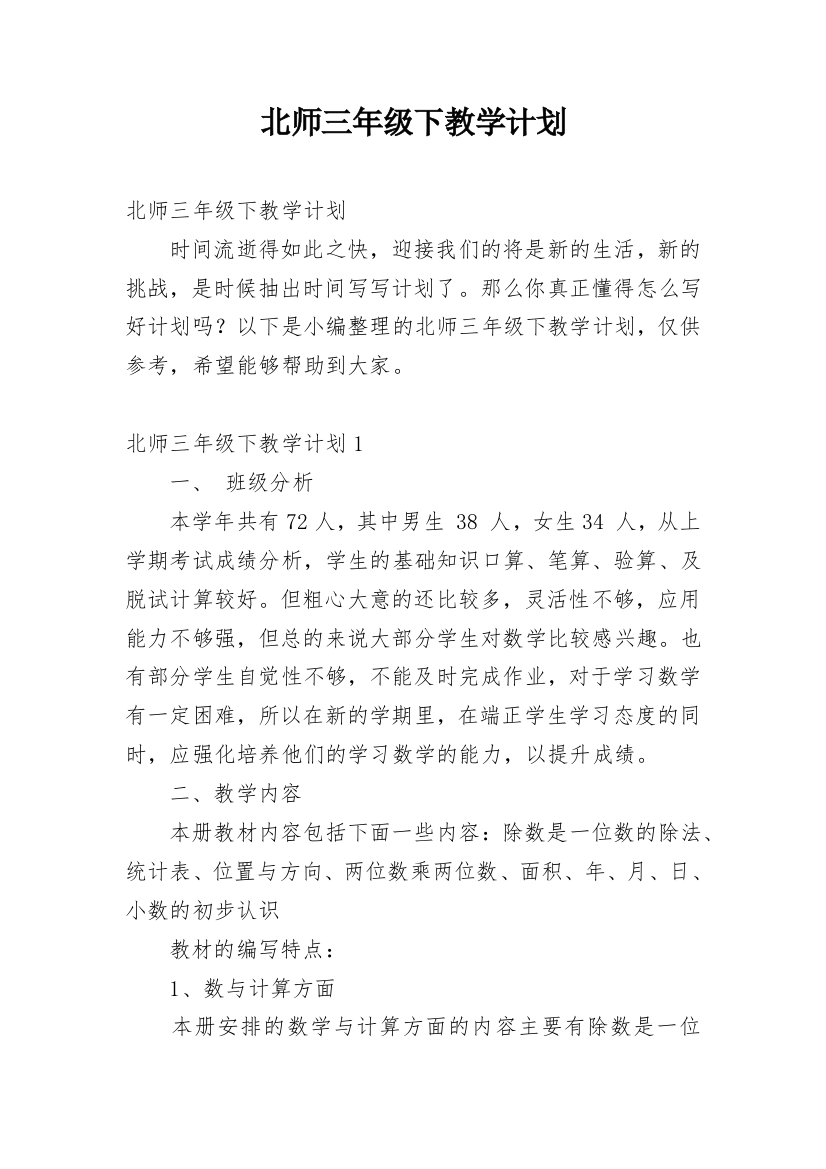 北师三年级下教学计划