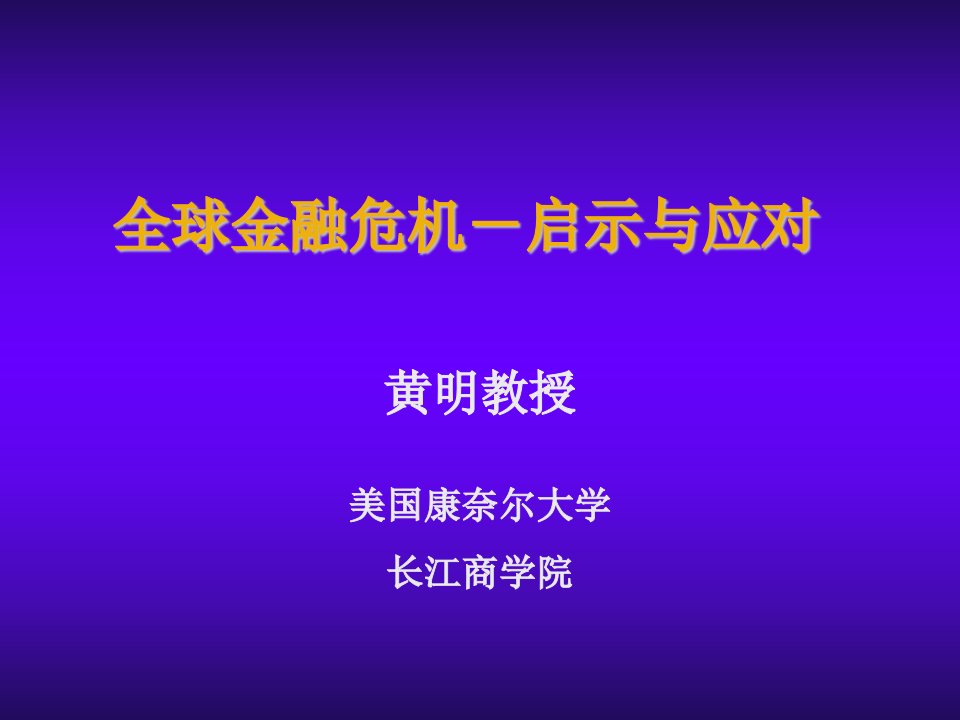 《全球金融危机》PPT课件