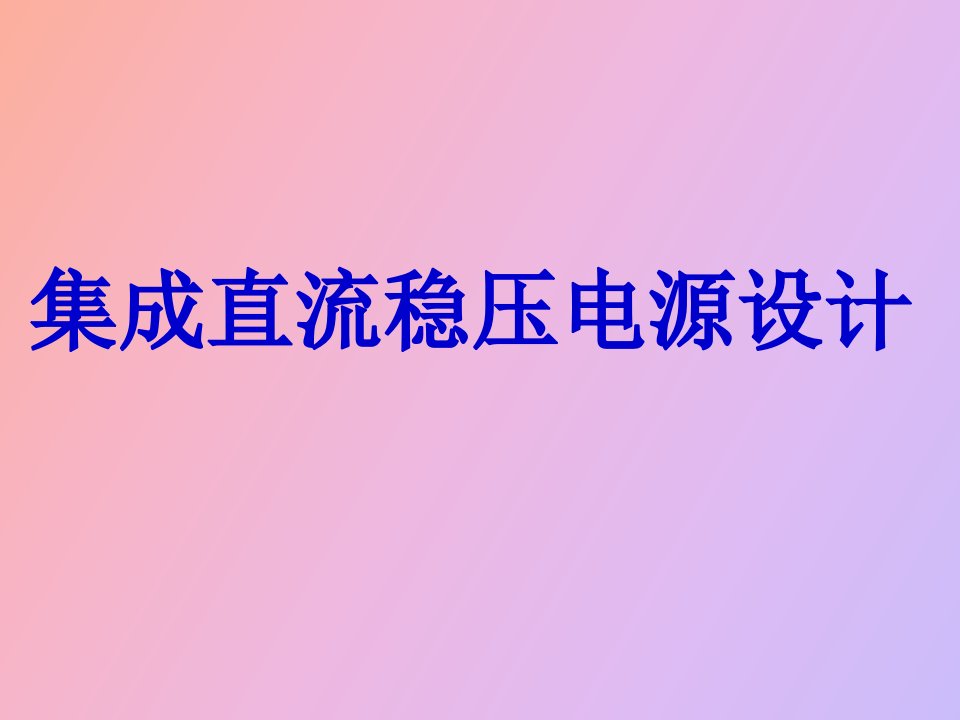 集成直流稳压电源设计