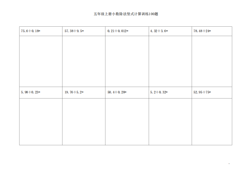 小数除法竖式计算练习100题