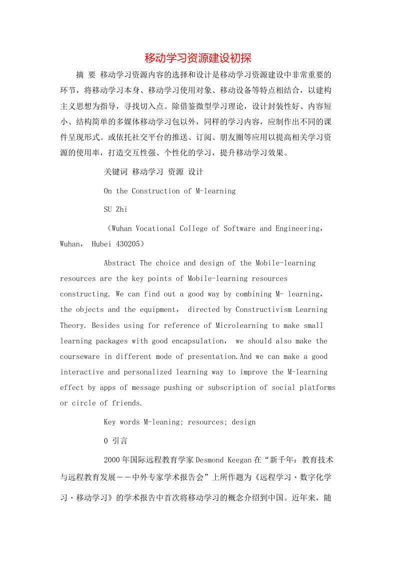 精选移动学习资源建设初探