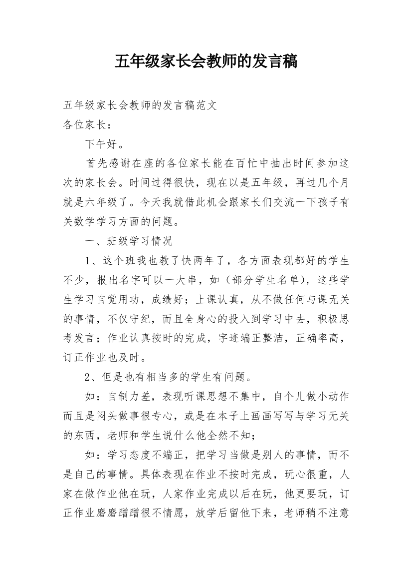 五年级家长会教师的发言稿