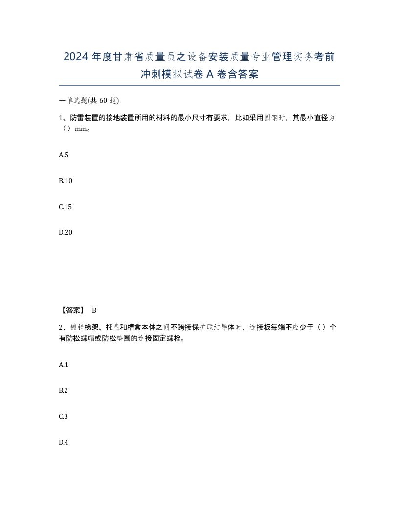 2024年度甘肃省质量员之设备安装质量专业管理实务考前冲刺模拟试卷A卷含答案