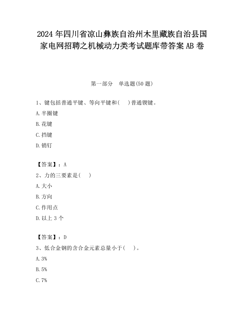 2024年四川省凉山彝族自治州木里藏族自治县国家电网招聘之机械动力类考试题库带答案AB卷