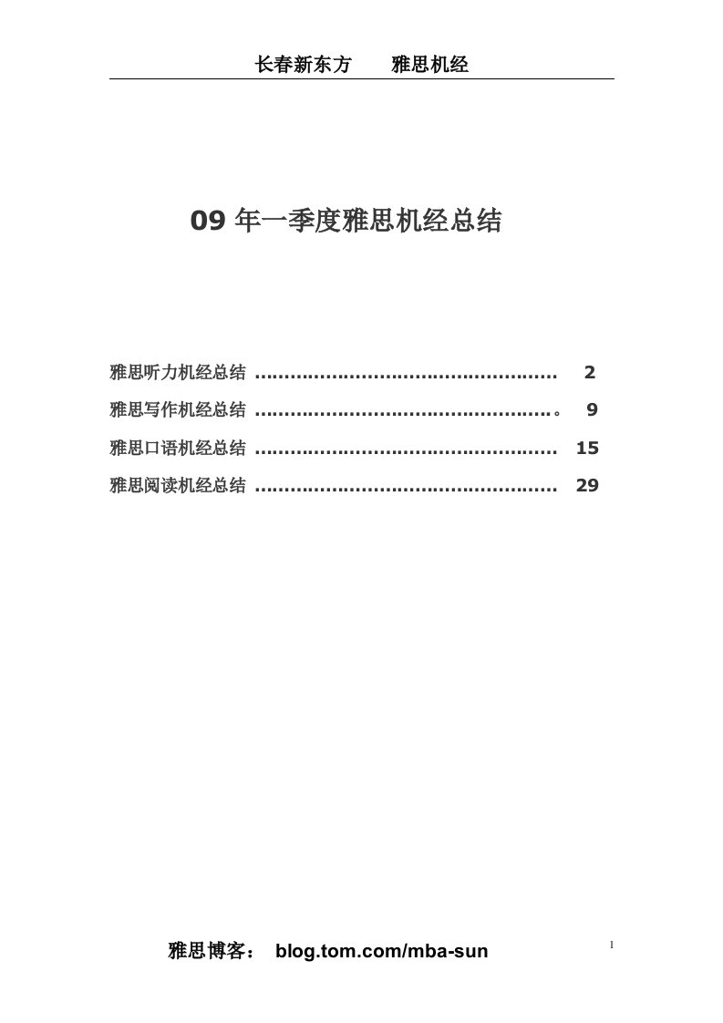 英语_09年雅思机经总结与预测