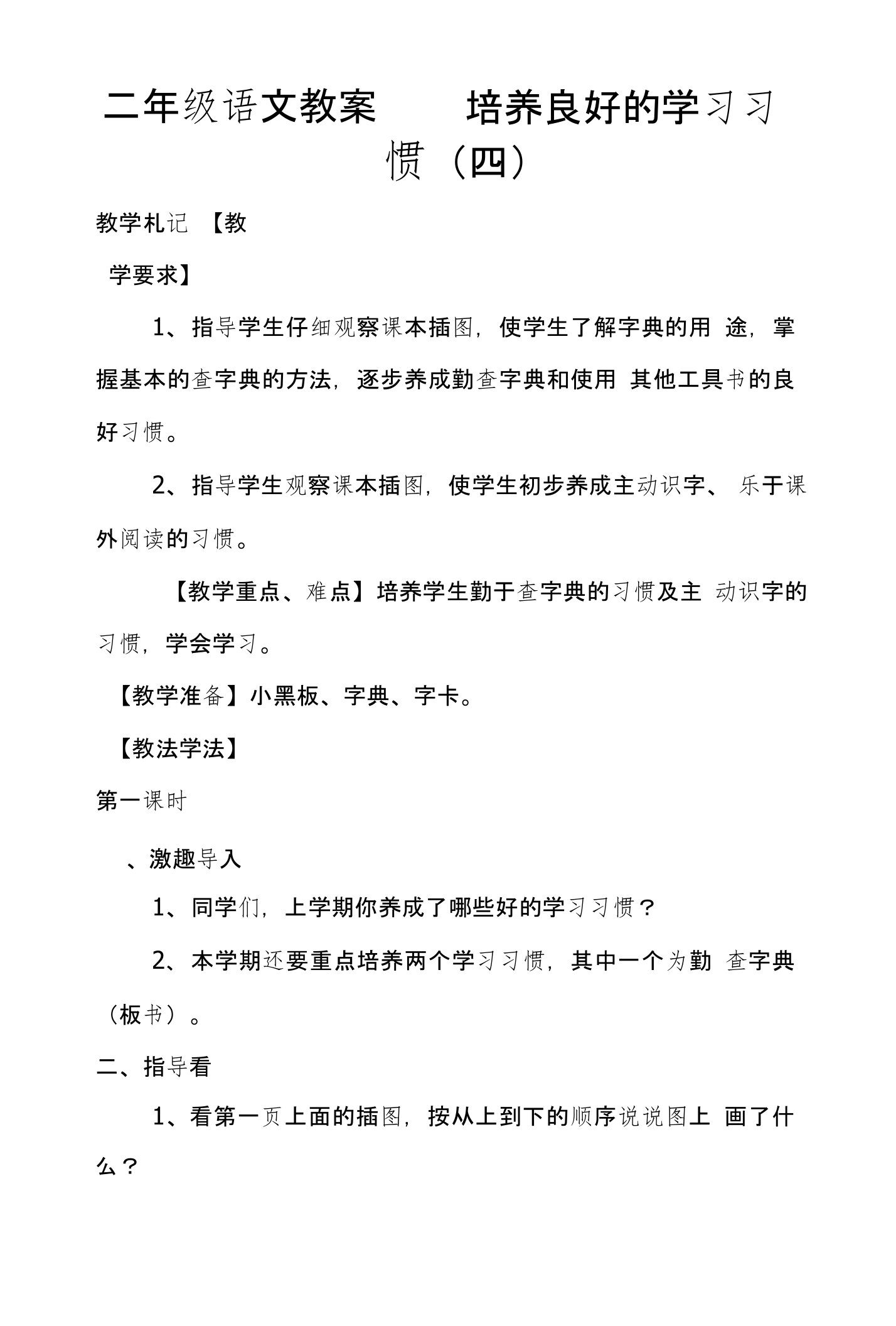 二年级语文教案——培养良好的学习习惯（四）