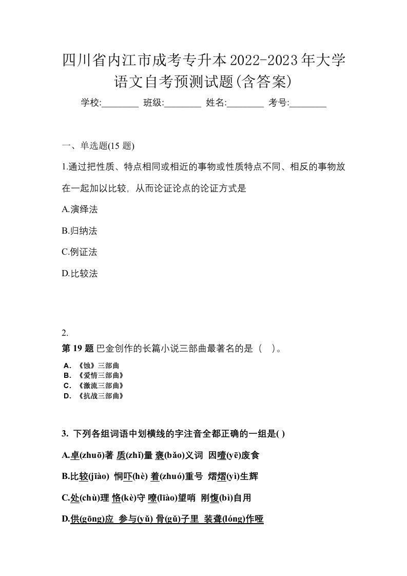 四川省内江市成考专升本2022-2023年大学语文自考预测试题含答案