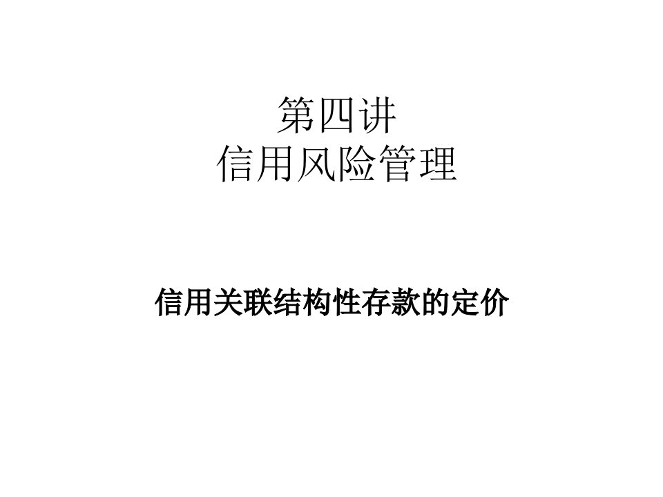 同济金融工程案例分析课程课件之4信用风险管理