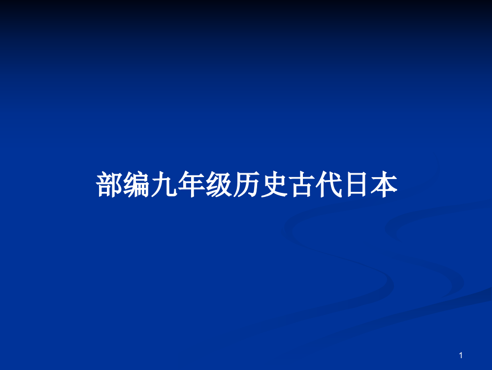 部编九年级历史古代日本