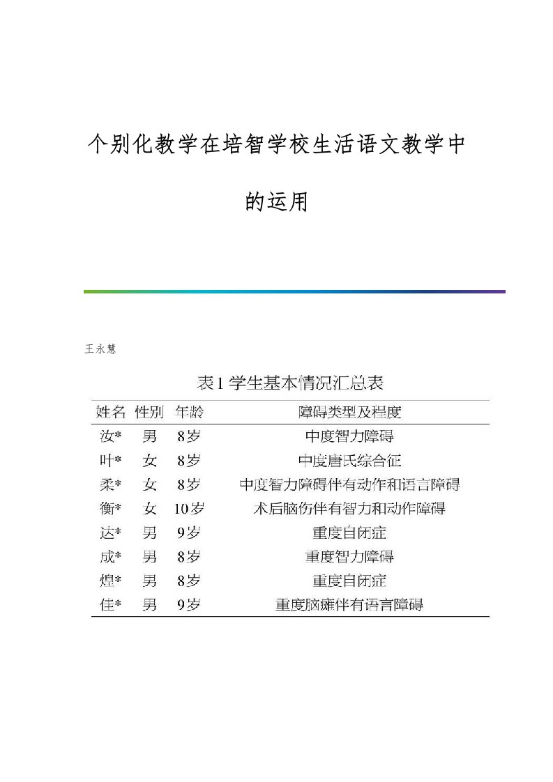 个别化教学在培智学校生活语文教学中的运用