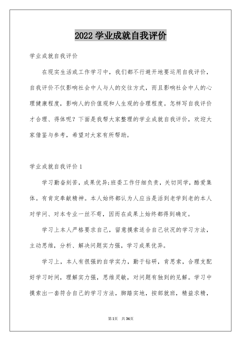 2022学业成就自我评价_2