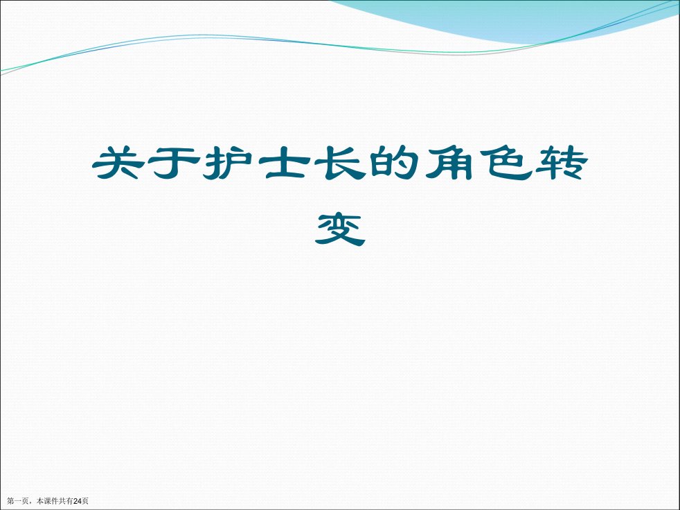 护士长的角色转变课件