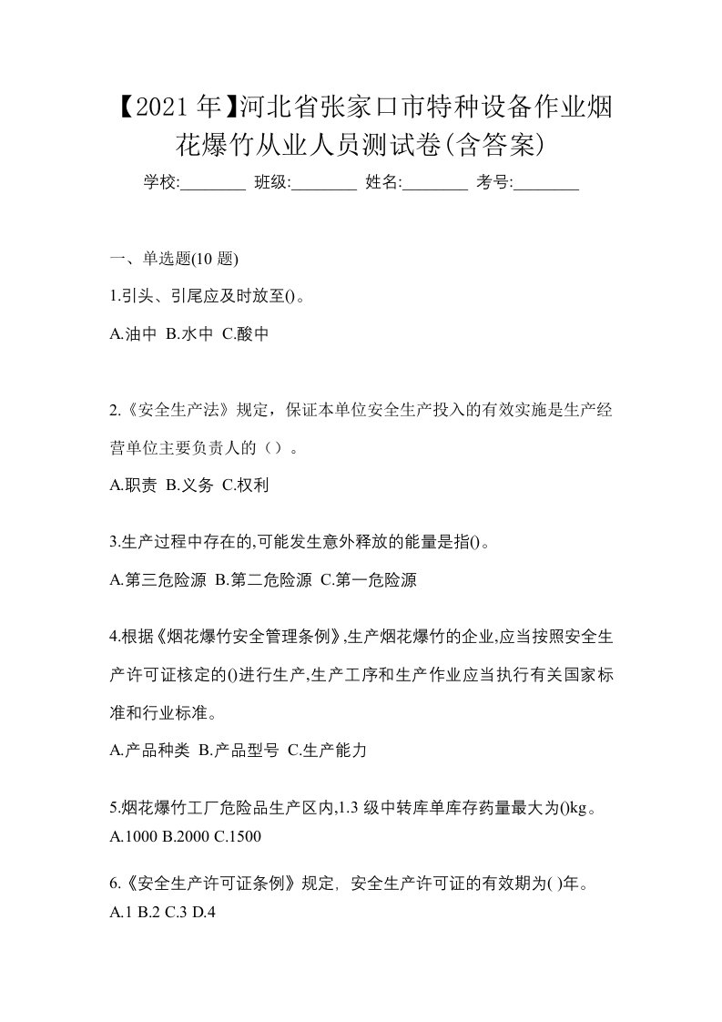 2021年河北省张家口市特种设备作业烟花爆竹从业人员测试卷含答案