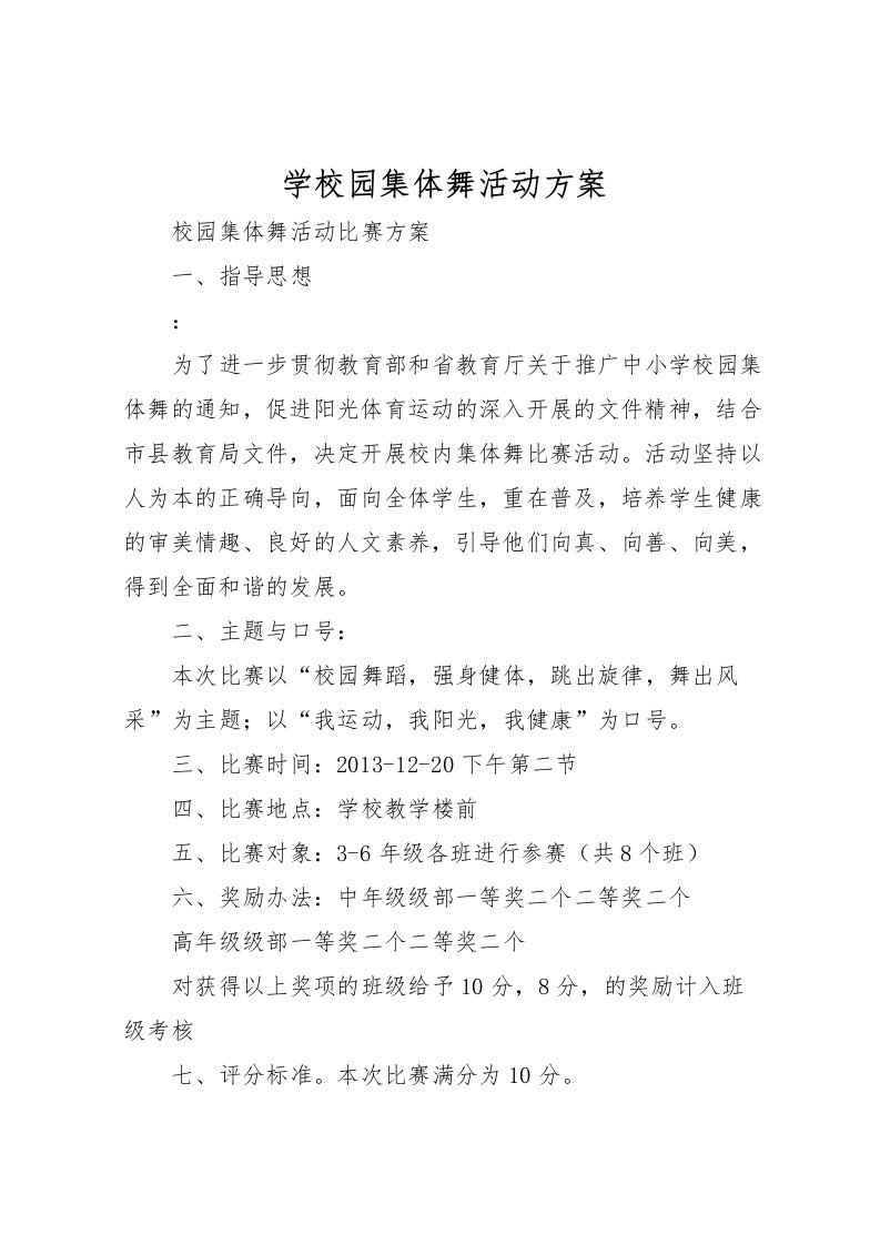 2022年学校园集体舞活动方案