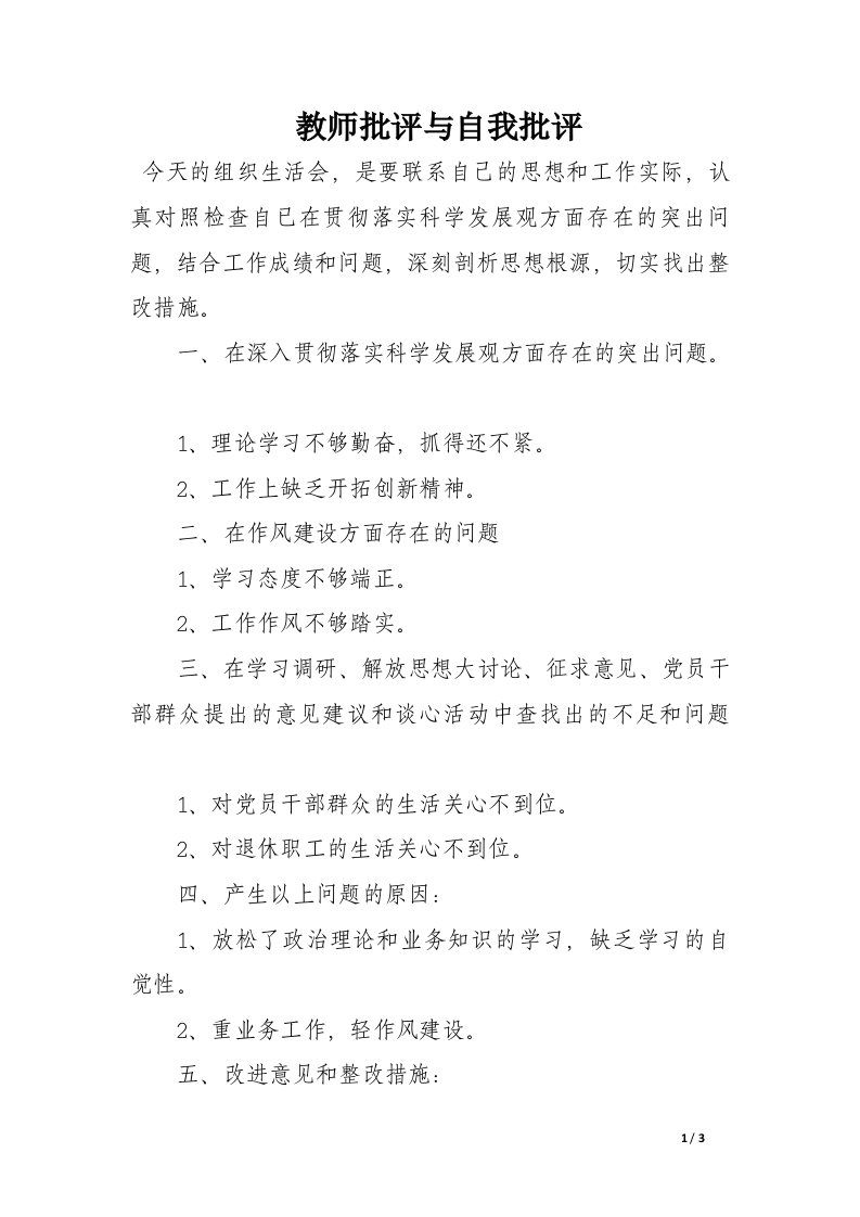 教师批评与自我批评