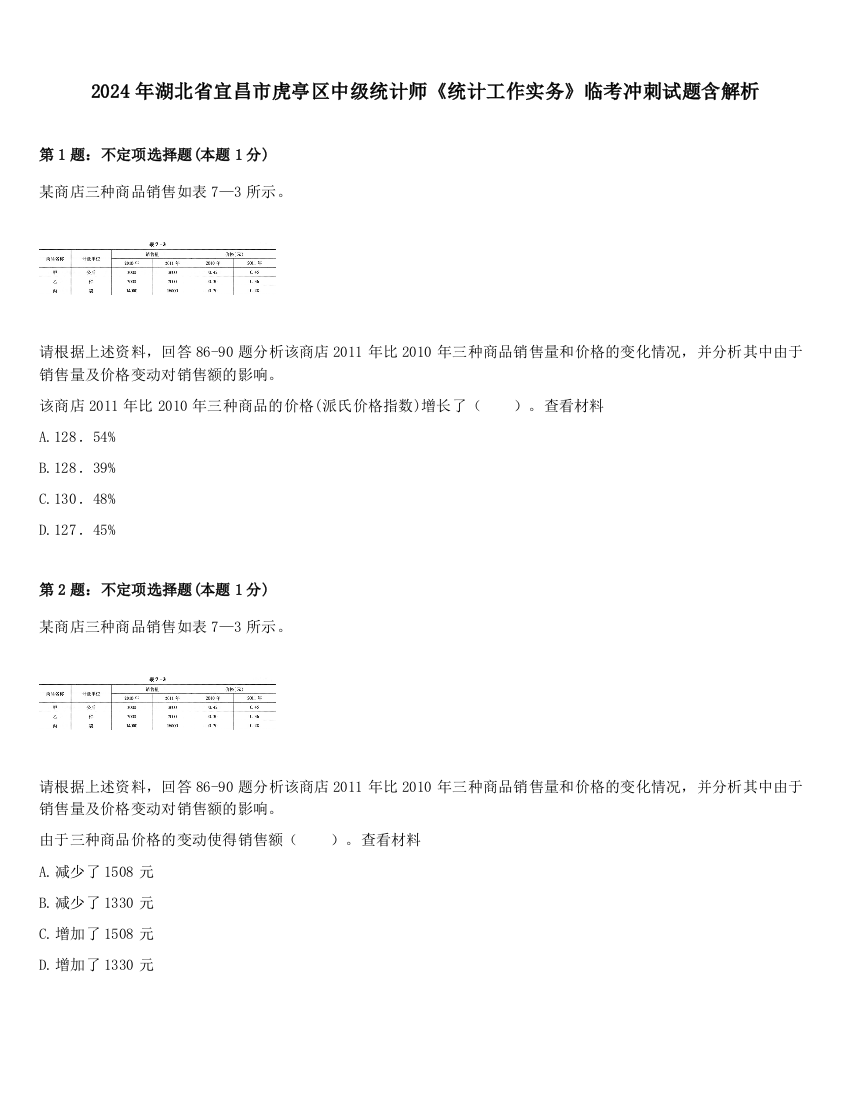 2024年湖北省宜昌市虎亭区中级统计师《统计工作实务》临考冲刺试题含解析