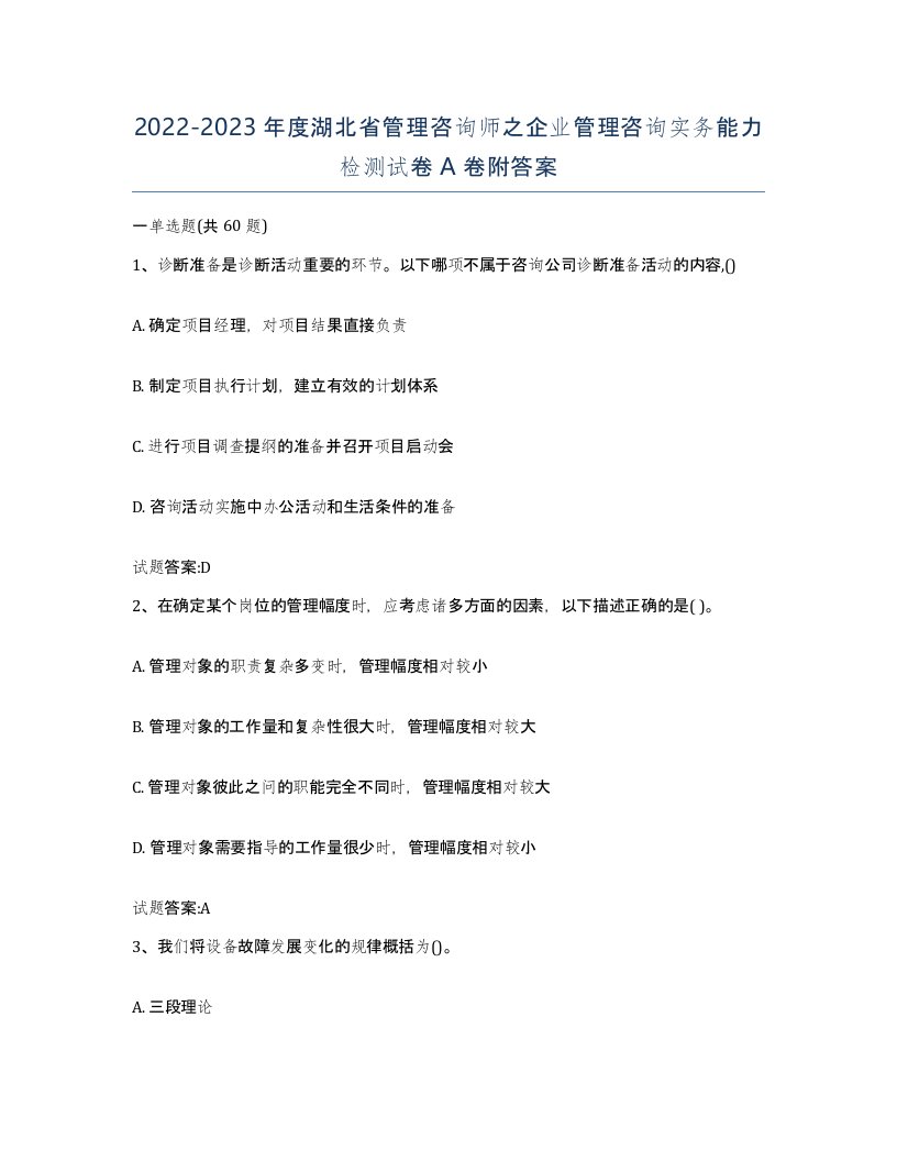 2022-2023年度湖北省管理咨询师之企业管理咨询实务能力检测试卷A卷附答案